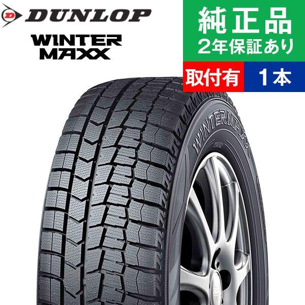 165/55R15 75Qダンロップ ウィンターマックス WM02 スタッドレスタイヤ単品1本 取付...