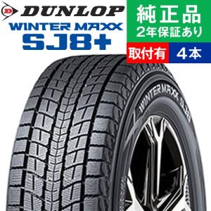 ダンロップ WINTER MAXX SJ8のスタッドレスタイヤ4本セット WINTER MAXX SJ8 4本セット スタッドレスタイヤ 215/65R17 99Q