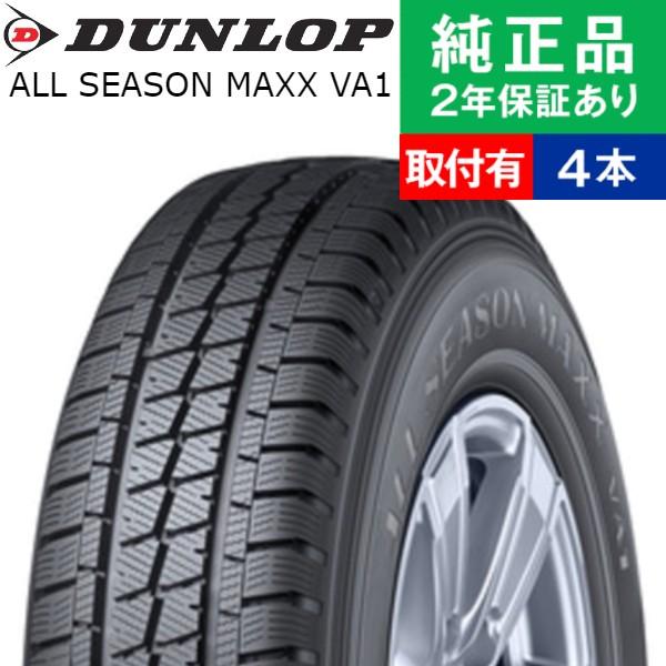 145/80R12 80/78N ダンロップ オールシーズンマックス VA1 オールシーズンタイヤ単...