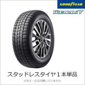 【21年式】スタッドレスタイヤグッドイヤー アイスナビ7 ICE NAVI 7 GOODYEAR 1...