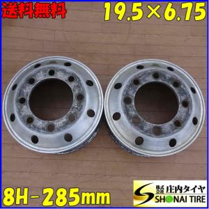 トラック アルコア ホイール 19.5×6.75 ISO規格 8穴 2本 中古