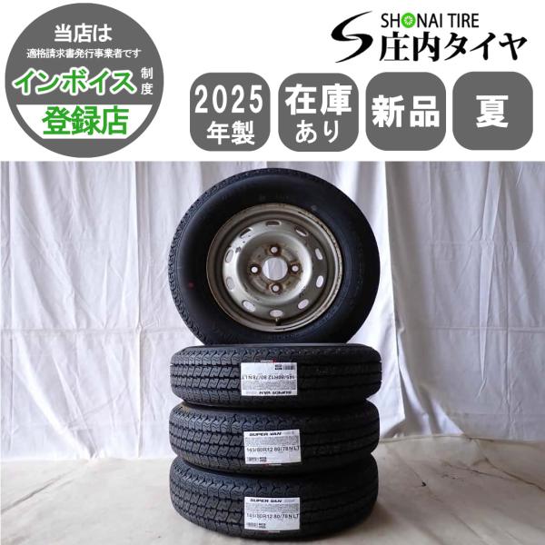 夏4本SET 新品 2025年製 会社宛 送料無料 145/80R12×4J 80/78 LT ヨコ...