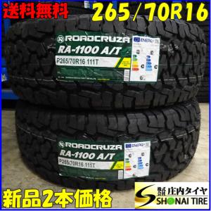 夏新品2022年製 2本SET 会社宛 送料無料 265/70R16 111T ROADCRUZA RA1100  ハイラックスサーフ ランドクルーザープラド サファリ NO,E2384｜tire-shonai