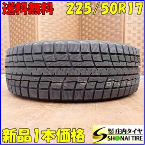 冬新品 1本 会社宛 送料無料 225/50R17 94T ヨコハマ アイスガード IG52C ウィンダム エスティマ クラウン マークX スカイライン NO,E8650｜tire-shonai