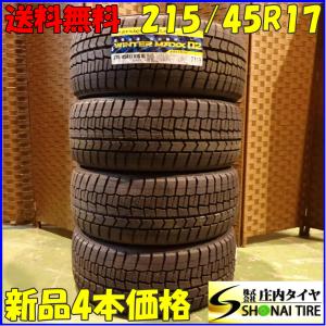 WINTER MAXX 2023年製造 ダンロップ WM02 215/45R17 87Q スタッドレス