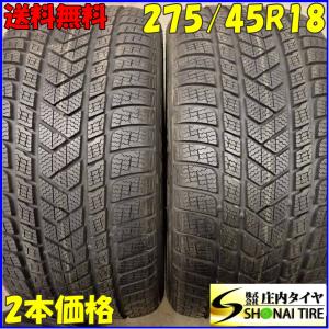 現品限り 冬2本SET 会社宛 送料無料 275/45R18 107V ピレリ ウインター ソットゼ...