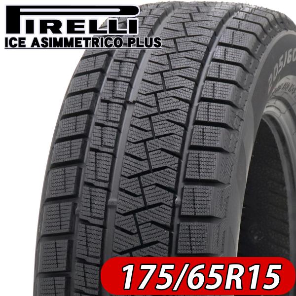 2020年製 新品1本価格 会社宛 送料無料 175/65R15 冬 ピレリ アイスアシンメトリコ ...