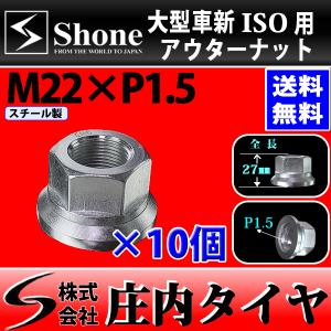 新品 10個価格 送料無料 SHONE ISO用フランジナット M22×1.5 対辺33mm フロント リア兼用 鉄 アルミ トラックホイール 大型車用 NO,FR30｜tire-shonai
