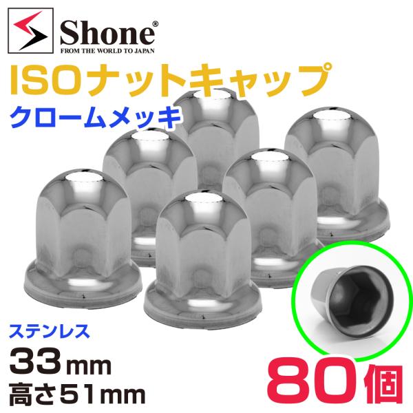 新品80個価格 送料無料 33mm 高さ51mm SHONE クロームメッキ ナットキャップ ISO...