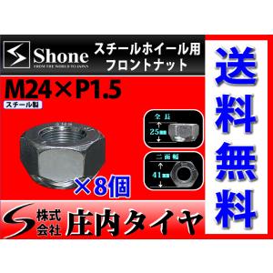 新品 8個価格 送料無料 SHONE スチールホイール用 フロントナット左側 M24×1.5対辺41mm トラック鉄 中型 大型 4トン車〜10トン車 NO,FR10L｜tire-shonai