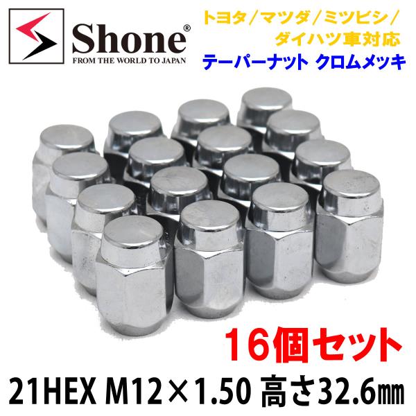新品 16個SET! 送料無料 ホイールナット クロムメッキ 21HEX M12x1.50 高さ32...
