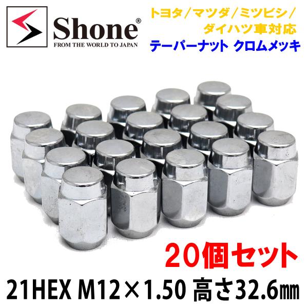 新品 20個SET! 送料無料 ホイールナット クロムメッキ 21HEX M12x1.50 高さ32...