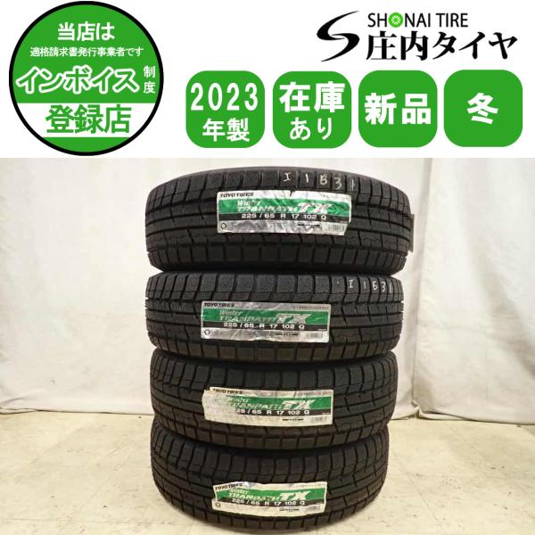 冬新品2023年製 4本SET 会社宛 送料無料 225/65R17 102Q トーヨー ウィンター...