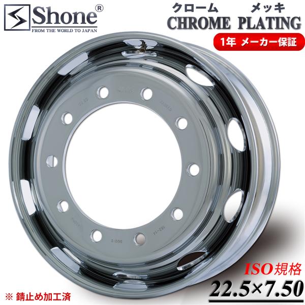 フロント用 新品1本価格 会社宛送料無料 22.5×7.50 10穴 新ISO規格 SHONE クロ...