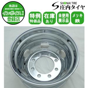 限定特価 未使用展示品 リア専用 1本価格 会社宛 送料無料 22.5×8.25 8穴 JIS規格 +165 クロムメッキホイール トラック鉄 10t車 NO,SH329