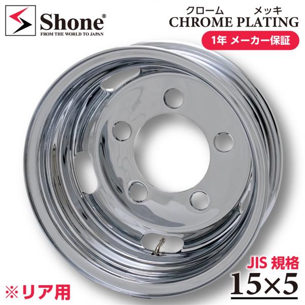 リア専用 新品 1本価格 会社宛 送料無料 15×5 5穴 208mm +115 SHONE クロム...