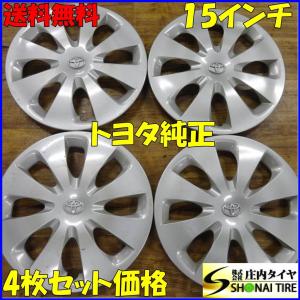 F3988 トヨタ◇純正 ポルテ＊スペイド等 15インチ ホイールキャップ 4