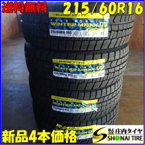 冬新品2022年製 4本SET 会社宛 送料無料 215/60R16 95S ダンロップ WINTER MAXX WM02 エスティマ クラウン カムリ ヴェゼル CX-3 NO,Z5043｜tire-shonai