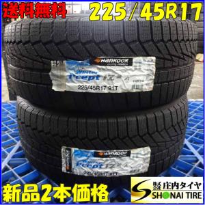 冬新品 2本SET 会社宛 送料無料 225/45R17 91T ハンコック ウインターアイセイプト iZ2A アルテッツァ ヴォルツ オーリス インプ NO,Z5982｜tire-shonai