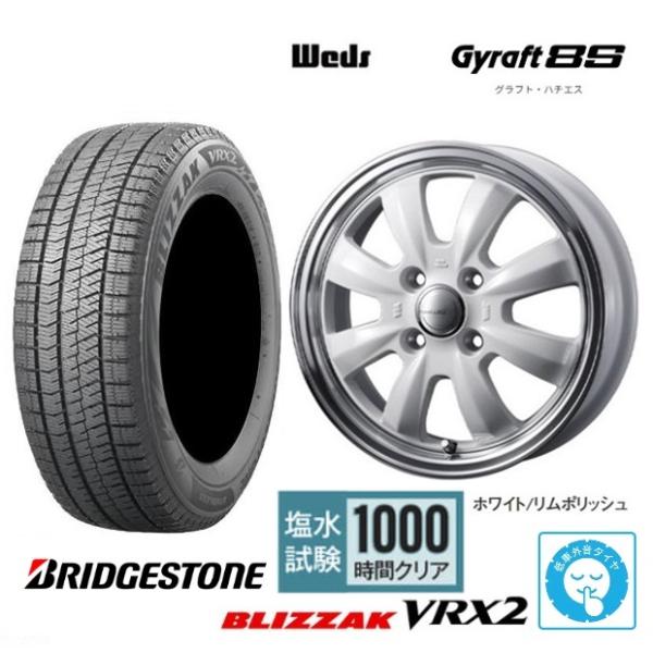 取寄せ品 WEDS グラフト8S WHT ブリヂストン VRX2 2022年 155/65R14イン...