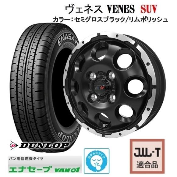 取寄せ品 ヴェネス VENES SUV SGRP 4.0B+42 ダンロップ VAN01 2023年...