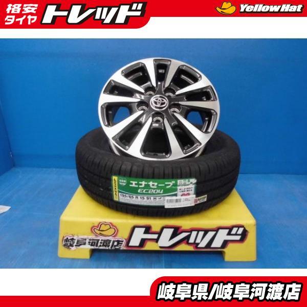 トヨタ 純正 アルミホイール ダンロップ ＥＮＡＳＡＶＥ　エナセーブ EC204　１９５／６５Ｒ１５...