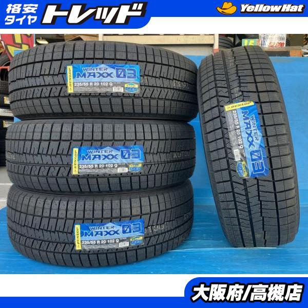 ダンロップ 235/55R20 ウィンターマックス 03 2023年製 新品 4本 高槻