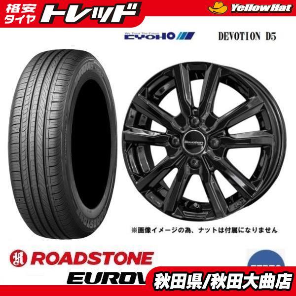 新品4本SET 共豊 DEVOTION D5 ロードストーン HP02 25年 155/65R13イ...