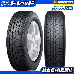 【送料無料】ダンロップ 165/65R14 79Q WINTER MAXX 03 ウィンターマックス WM03 WM03 新品 タイヤ単品 4本セット価格 スタッドレス 冬タイ｜tire-shop-tread