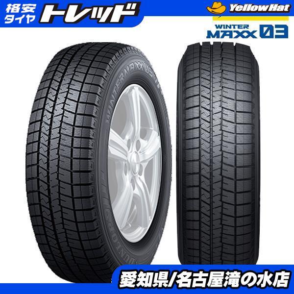 【送料無料】ダンロップ 165/60R15 77Q WINTER MAXX 03 ウィンターマックス...