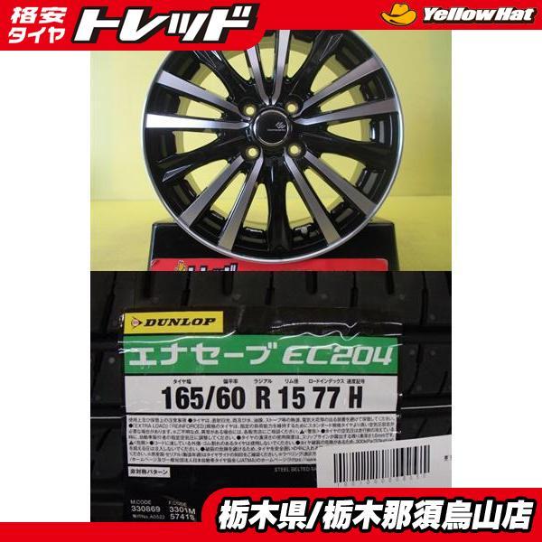 165/60R15 2023年製 新品夏セット ダンロップ EC204 トピー CEREBRO WF...