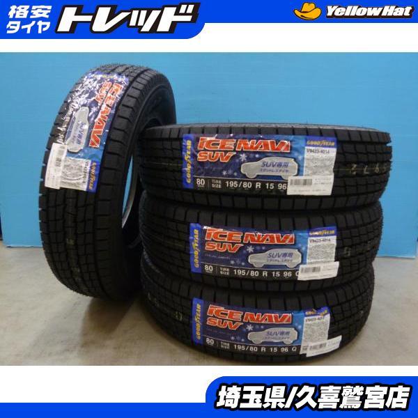 送料無料 新品4本 冬 グッドイヤー アイスナビSUV 195/80R15 2022年製 エスクード...