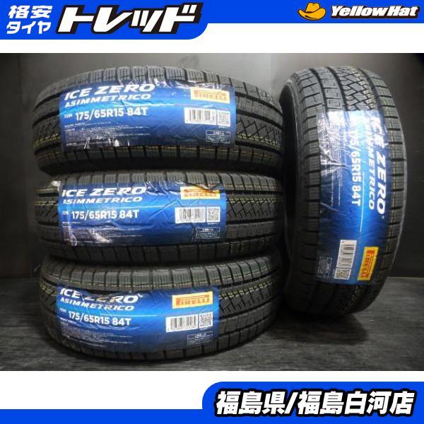 新品 スタッドレス 175/65R15 23年製 ピレリ ICEZERO ASIMMETRICO 冬...