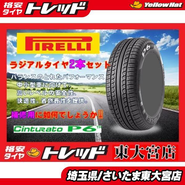 【東大宮】お買い得アウトレット PIRELLI CintuRato P6 205/65R16 202...