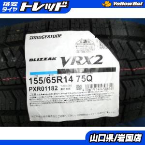 送料無料 新品 未使用 2022年製 1本 端数価格 ブリヂストン ブリザック VRX2 155/65R14 パンク 補修 修理用 N-BOX タント ココア｜tire-shop-tread