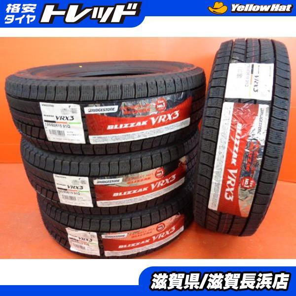 【送料無料】 新品タイヤ 4本 ブリヂストン ブリザック VRX3 195/65R15 195/65...