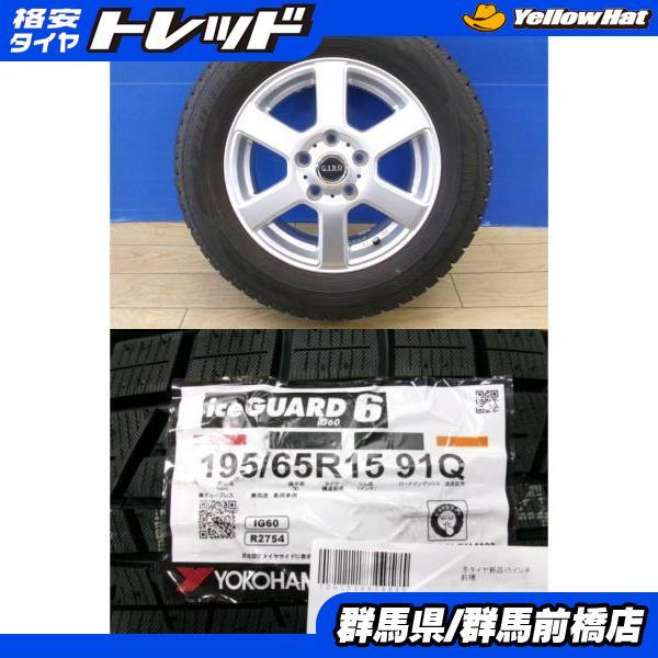 エスクァイア 新品 冬タイヤ 4本 195/65R15 ヨコハマ iceGUARD iG60 + 社...