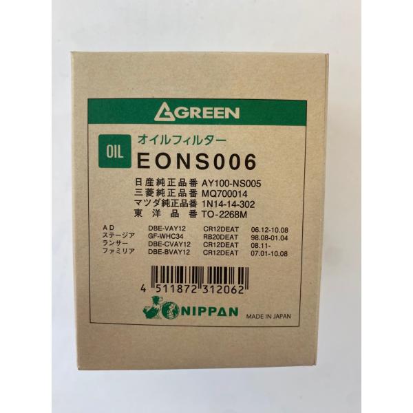 【グリーン】EONS006　オイルフィルター　1個