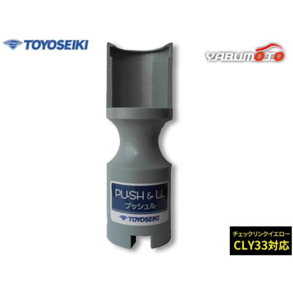 【東洋精器】PU-SH-LL　プッシュル33　1個