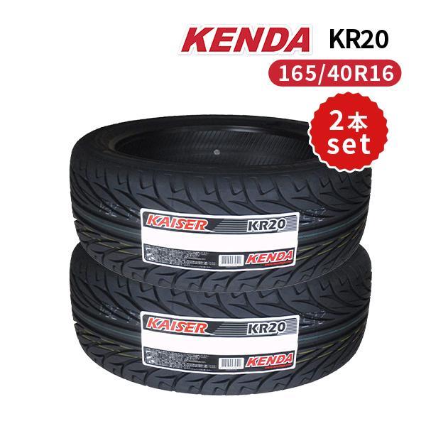 2本セット 165/40R16 2023年製造 新品サマータイヤ KENDA KR20 送料無料 ケ...