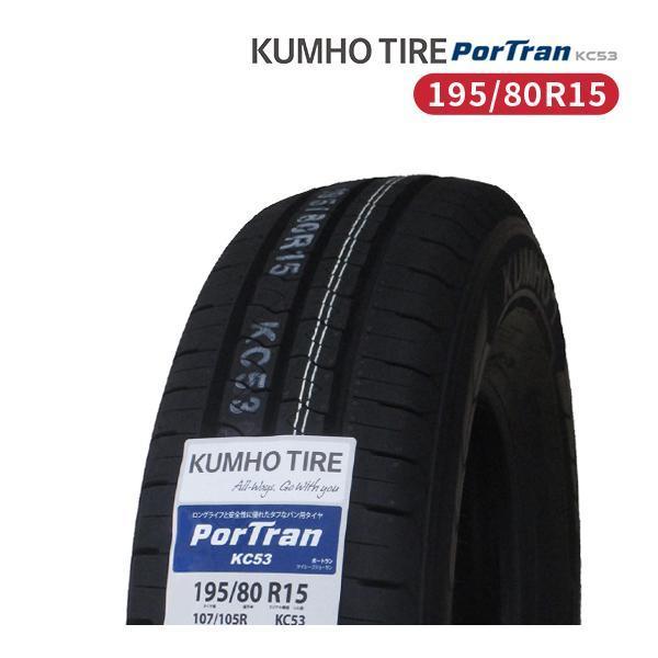 195/80R15 2023年製造 新品サマータイヤ KUMHO PorTran KC53 送料無料...