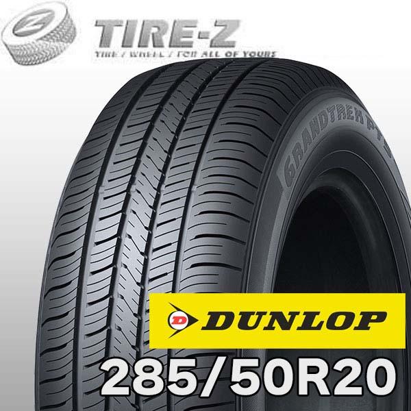 2025年製 お買い得 285/50R20 112V ダンロップ グラントレック PT5 GRAND...