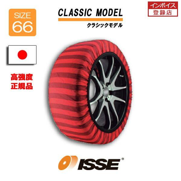 日本正規モデル ISSE スノーソックス タイヤチェーン サイズ66 CLASSIC クラシック 軽...