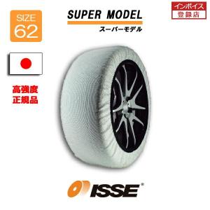 日本正規モデル ISSE スノーソックス タイヤチェーン サイズ62 SUPER スーパー 軽自動車 普通車 軽トラック 軽バン｜tire-zero
