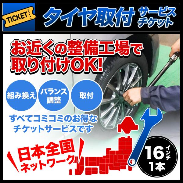 タイヤ交換サービスチケット 全国版 タイヤ組替 1本分 16インチ 組み換え → バランス調整 → ...