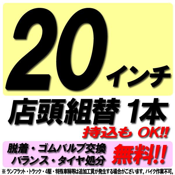 当店来店専用 20インチ タイヤ組替 1本分 タイヤ交換 タイヤ取付 チケット 脱着 ゴムバルブ交換...