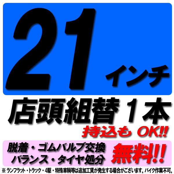当店来店専用 21インチ タイヤ組替 1本分 タイヤ交換 タイヤ取付 チケット 脱着 ゴムバルブ交換...