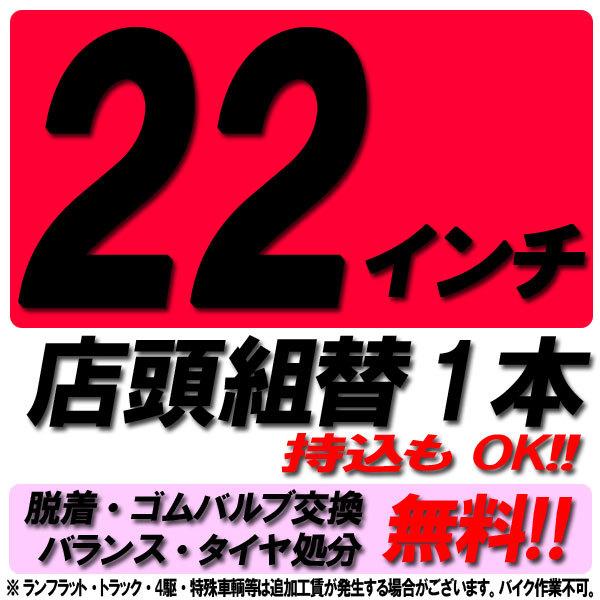 当店来店専用 22インチ タイヤ組替 1本分 タイヤ交換 タイヤ取付 チケット 脱着 ゴムバルブ交換...