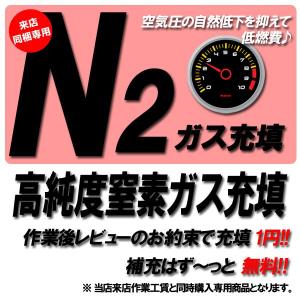 当店来店同梱専用 高純度窒素ガス充填 作業後レビューで1円!!