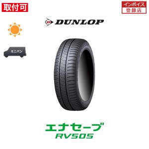 エナセーブ ダンロップ RV505 155/65R14 75H サマータイヤ 1本価格